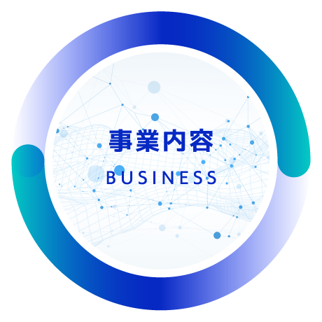 事業内容 BUSINESS